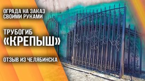 Трубогиб КРЕПЫШ с валом для электропривода.  Забор на заказ своими руками.  Отзыв.  Челябинск.