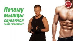 Почему объём мышцы уменьшаются после тренировоки  Владимир Молодов