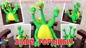 Змей Горыныч из фоамирана своими руками 뱀  Символ 2025 一条有三个头的蛇  Новогодняя игрушка diy год змеи