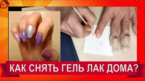 Как снять гель лак в домашних условиях? ЛЕГКО) Без аппарата и фрезы