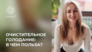 ✦ Очистительное голодание: в чем польза? ✦ Танит