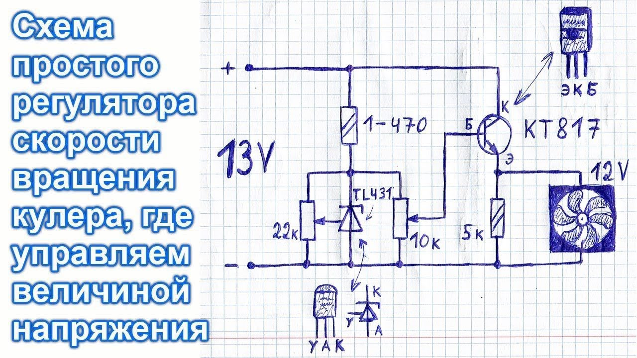 Простейшая схема управления вентилятором