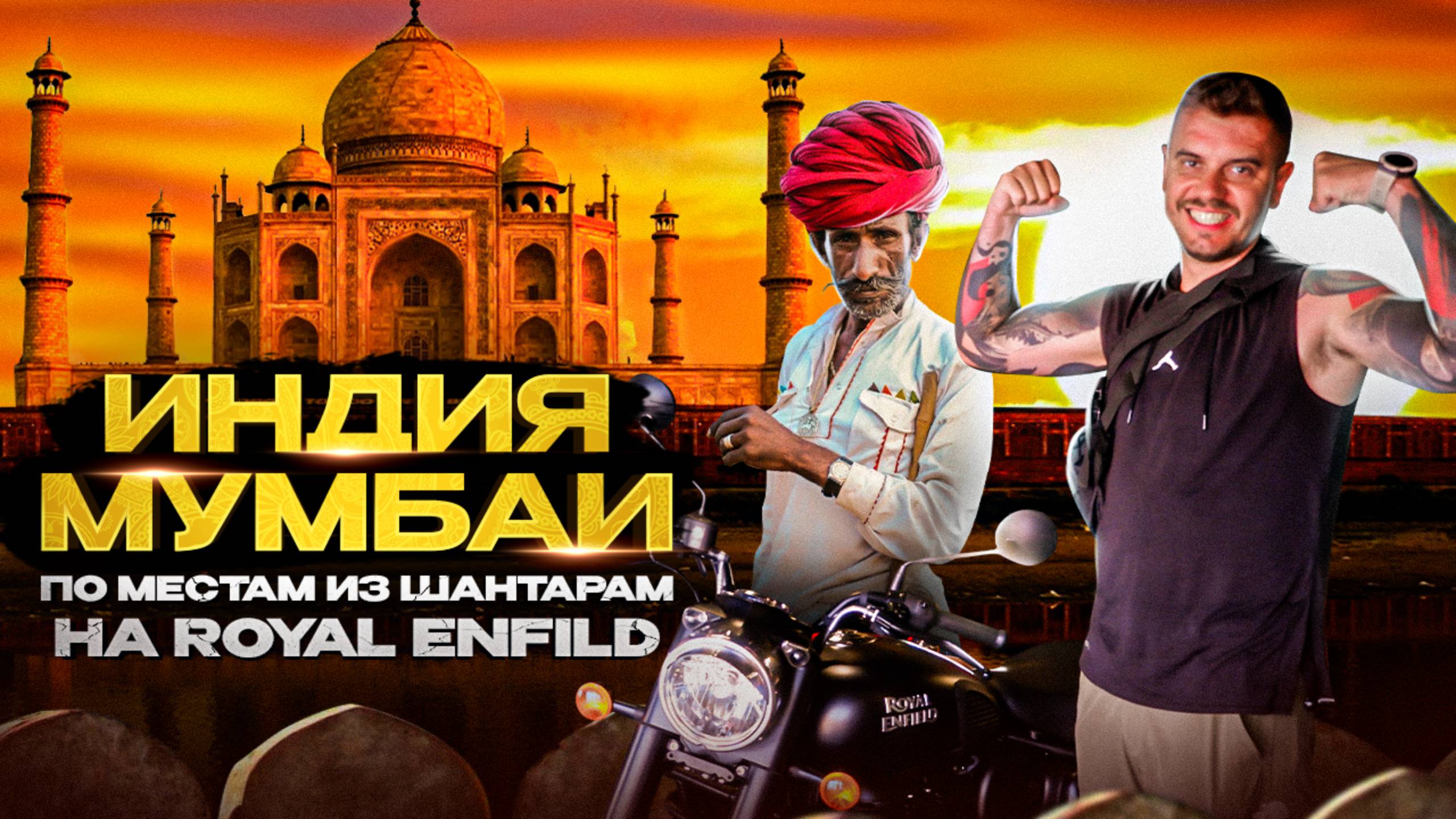 Индия, Мумбаи | Места из Шантарам на Royal Enfield