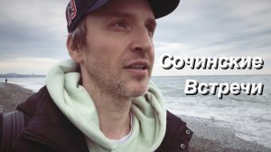 ВЛОГ Сочинские Встречи / Вечер на Пляже