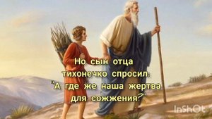 Библейские истории в стихах. 8. Верность Авраама.