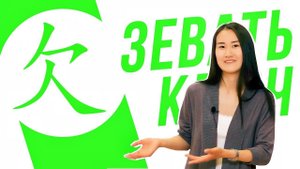 Ключевые иероглифы #72 欠 (зевать/долг)  УЧУ КИТАЙСКИЙ ЯЗЫК ✌ Школа Динары Мин ✌