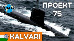 Обзор ДЭПЛ проекта 75 "Кальвари". Обновление ВМС Индии на 2023 год