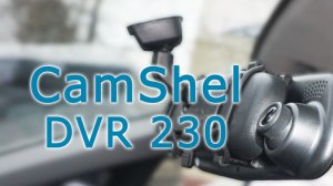 Обзор видеорегистратора CAMSHEL DVR 230