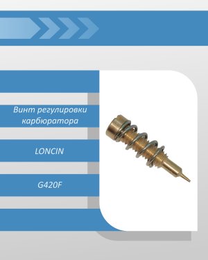 Винт регулировки карбюратора с пружиной LONCIN G420F (набор)