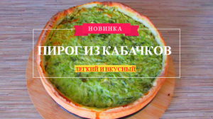 Хит сезона -Открытый кабачковый пирог с сыром - готовится быстро,получается вкусно и сытно.