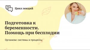 Подготовка к беременности, помощь при бесплодии