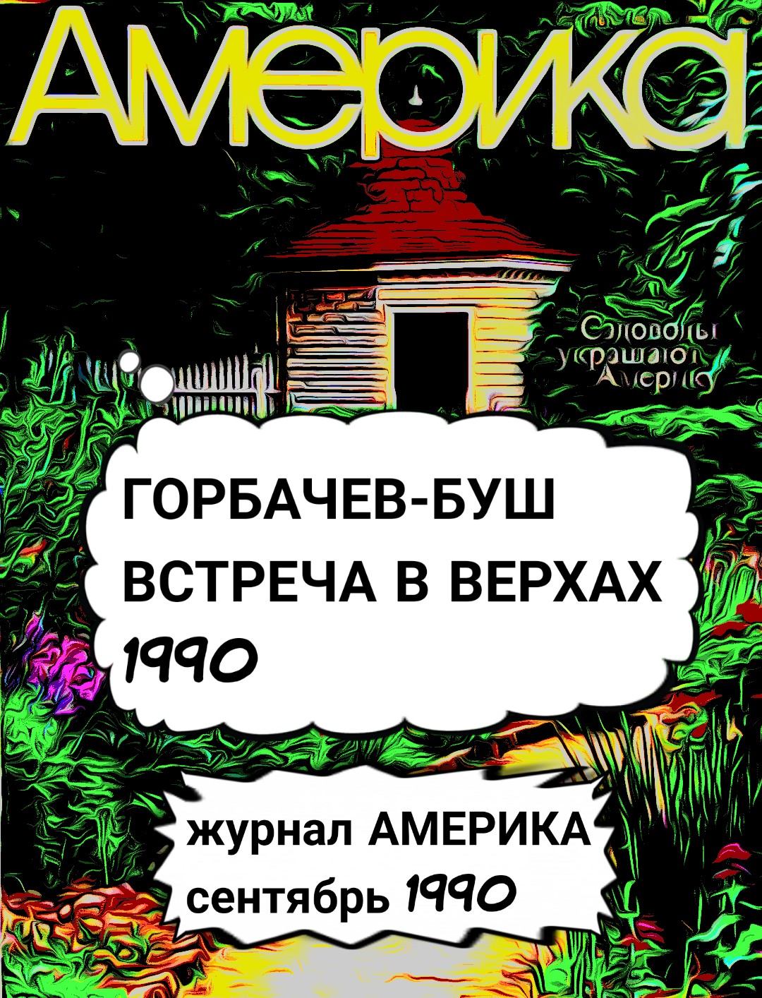 "Буш-Горбачев. Встреча в верхах. 1990 год." Журнал "Америка", сентябрь 1990.