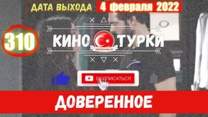 Доверенное 310 серия на русском языке (Фрагмент №1)