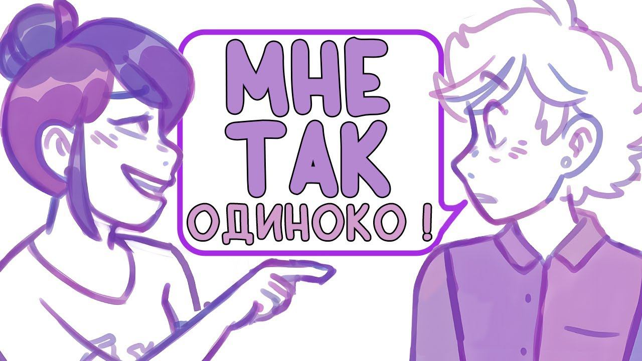 Комиксы Леди Баг и Супер Кот | Мне так одиноко ! смотреть онлайн