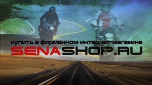 Коммуникационные устройства для мото-путешествий SENA
