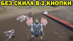 ИГРА БЕЗ СКИЛА В 2 КНОПКИ WAR ROBOTS 2022