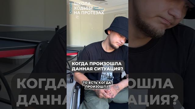 Как я потерял ноги? Сергей Вшивцев. Школах Ходьбы на Протезах