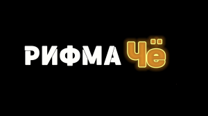 Рифма чё 6 выпуск