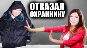 Отказал охранику