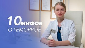 10 мифов о геморрое. Врач-колопроктолог Клиники СПбГУ отвечает на частые вопросы пациентов о болезни