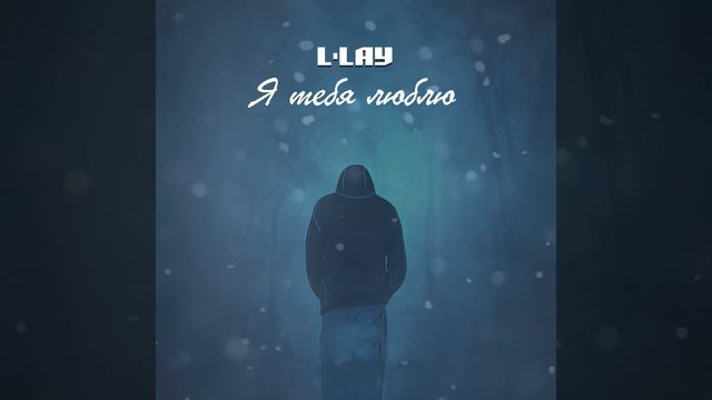 #L-Lay - Я ТЕБЯ ЛЮБЛЮ