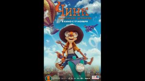 Чинк Хвостатый детектив Русский трейлер