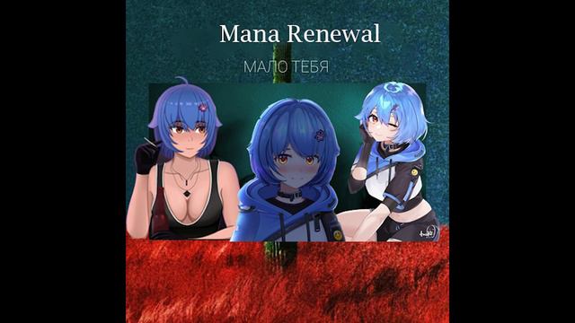 Mana Renewal-Мало тебя (AI Cover) смотреть онлайн