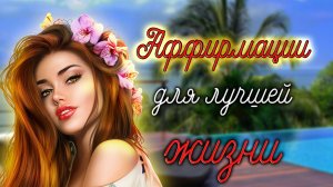ТВОЯ Жизнь станет ЛУЧШЕ просто повторяй эти фразы|Аффирмации на каждый день для улучшения жизни