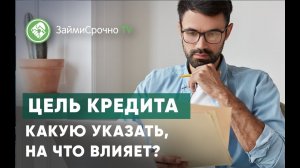 Цель кредита. Какую указать?