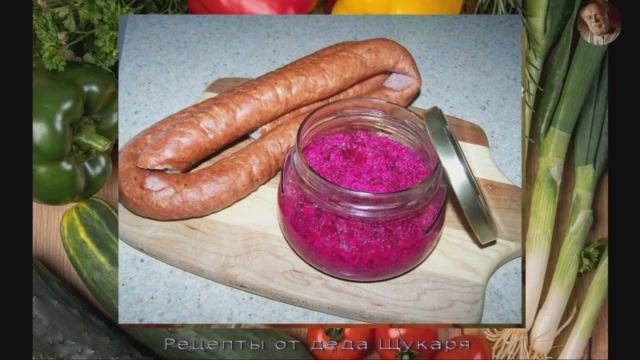 Вкусные и полезные приправы своими руками. Хрен со свеклой от деда Щукаря смотреть онлайн