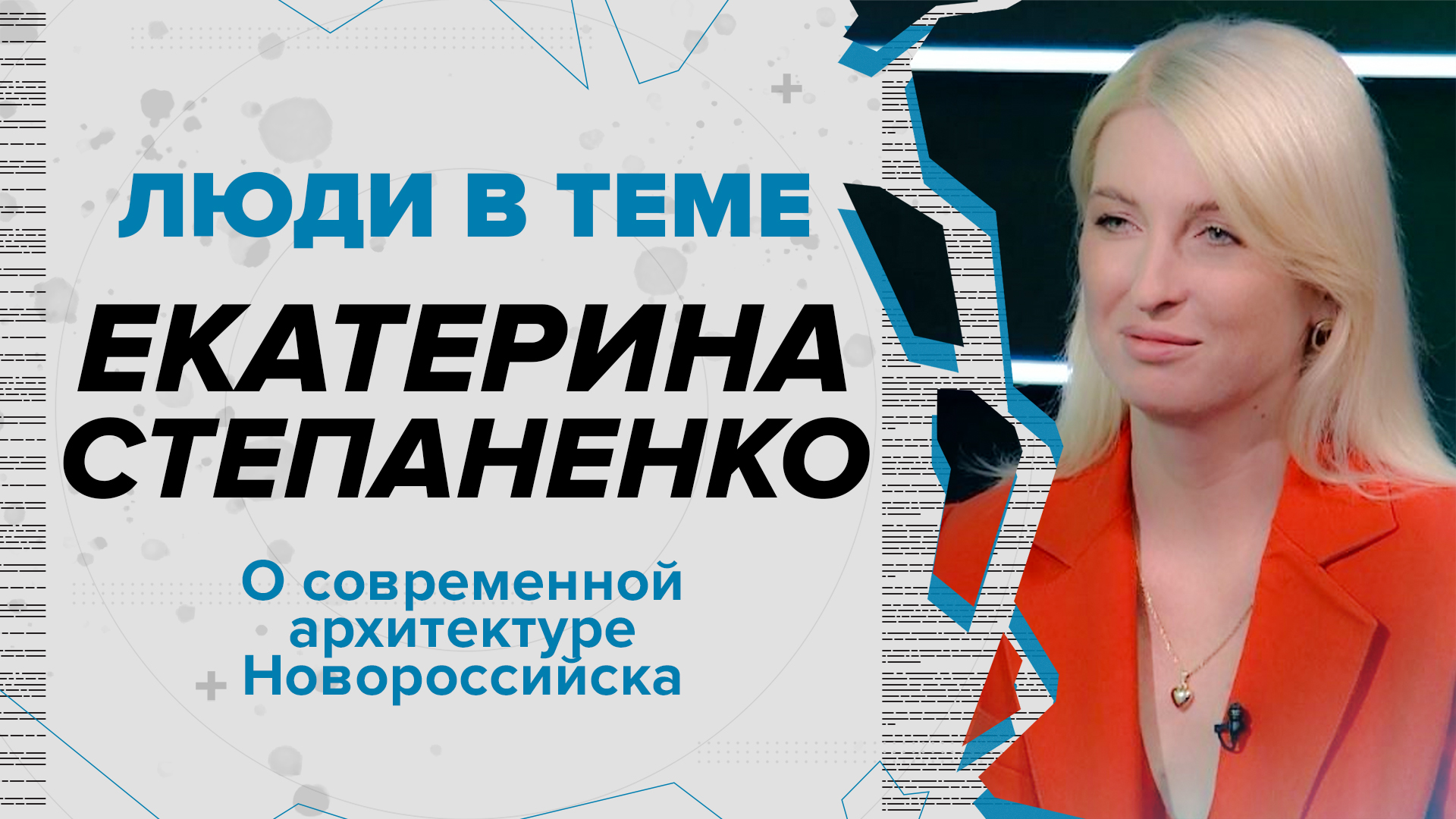 Екатерина Степаненко о современном развитии Новороссийска, комфортной среде для горожан и туристов