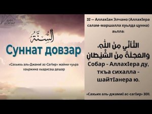 32- хьадис || «Сахьих аль-джамиI ас-сагIир»