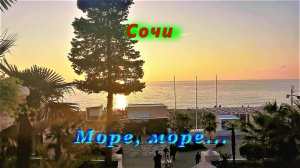 Сочи сегодня/ Море, море, шум прибоя