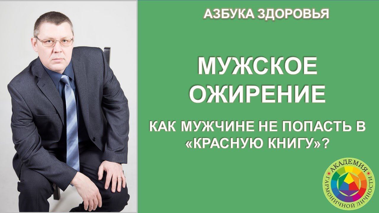 Мужское здоровье. Как мужчине не попасть в "Красную книгу". Азбука здоровья.