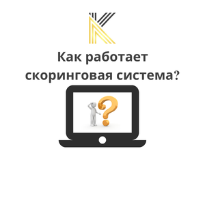 Как работает сккоринговая система / скоринг?