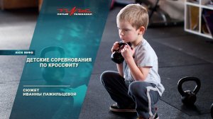 Детские соревнования по Кроссфиту