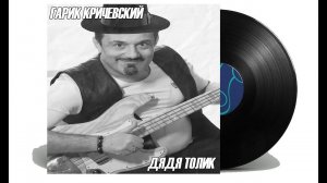 Гарик Кричевский - Дядя Толик jazz cover "shishkincover"