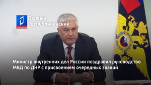 Министр внутренних дел России поздравил руководство МВД по ДНР с присвоением очередных званий