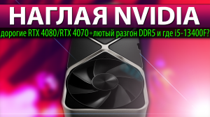 ❎НАГЛАЯ NVIDIA: дорогие RTX 4080/RTX 4070 + лютый разгон DDR5 и где i5-13400F?