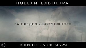 Повелитель ветра   Трейлер