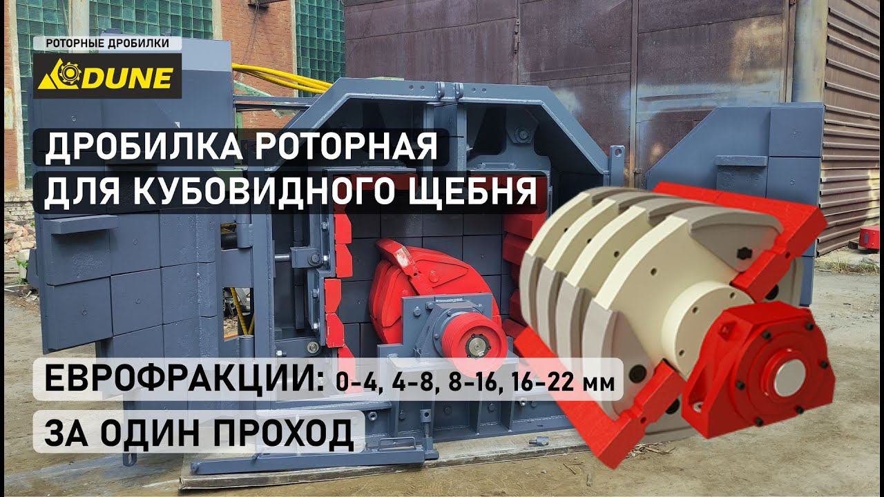 Роторная дробилка DUNE-60 (МЕЛКОГО ДРОБЛЕНИЯ). Обзор конструкции