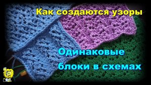 Как создаются узоры. Одинаковые блоки в схемах вязания