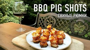 BBQ Pig Shots – Свиные стопки на гриле.mp4