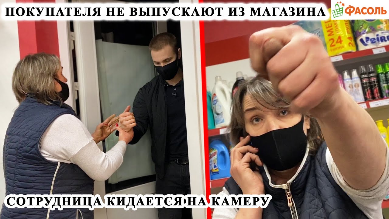 КАССИР КИДАЕТСЯ НА КАМЕРУ / НЕ ВЫПУСКАЮТ ИЗ МАГАЗИНА / СЪЕЛ НЕОПЛАЧЕННЫЙ ТОВАР / ФАСОЛЬ Ч.1 смотреть онлайн