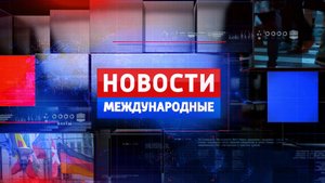 Новости международные. 30.05.2022