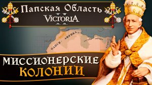 Victoria II: Прохождение за Папскую Область №11: Миссионерские Колонии.