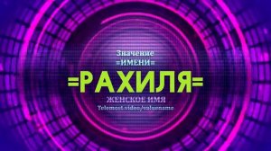 Значение имени Рахиля - Тайна имени