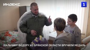 Мальчику Фёдору из Брянской области вручили медаль