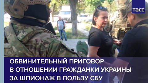 Обвинительный приговор в отношении гражданки Украины за шпионаж в пользу СБУ #shorts