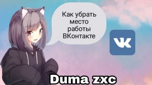 Как убрать место работы ВКонтакте)
